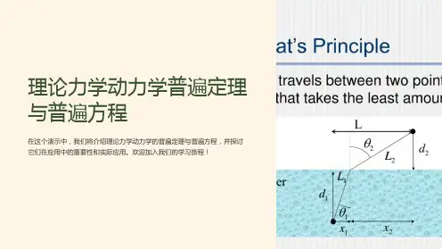 理论力学动力学普遍定理与普遍方程