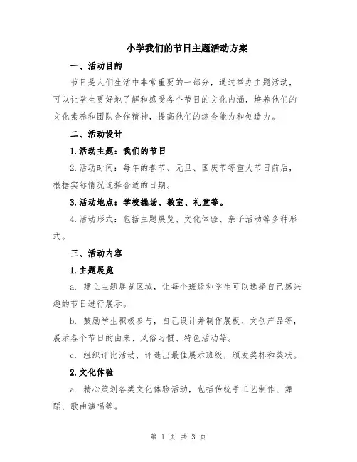 小学我们的节日主题活动方案
