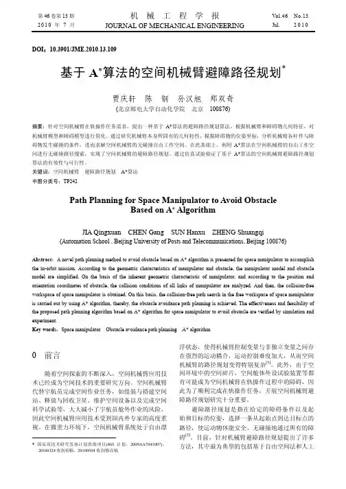 基于A_算法的空间机械臂避障路径规划