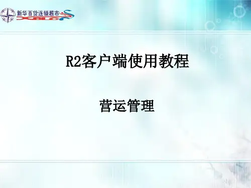 R2客户端使用教程-营运管理
