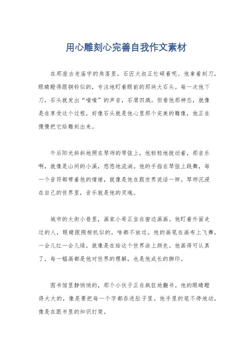 用心雕刻心完善自我作文素材