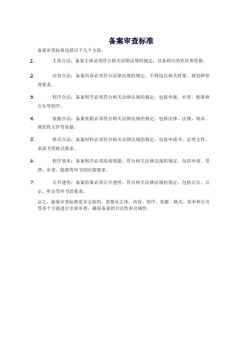 备案审查标准