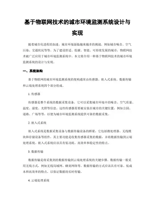 基于物联网技术的城市环境监测系统设计与实现