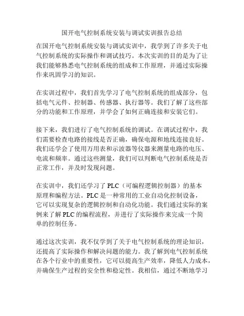 国开电气控制系统安装与调试实训报告总结