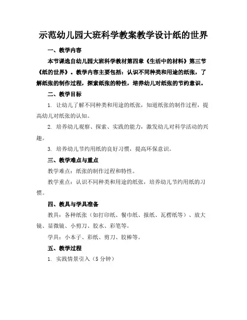 示范幼儿园大班科学教案教学设计纸的世界