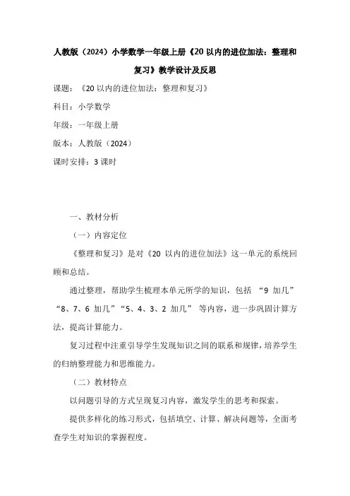 《20以内的进位加法：整理和复习(共3课时)(教案)-一年级上册数学人教版(2024)