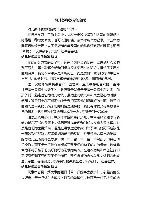 幼儿教师教育的随笔