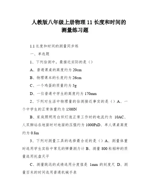 人教版八年级上册物理11长度和时间的测量练习题