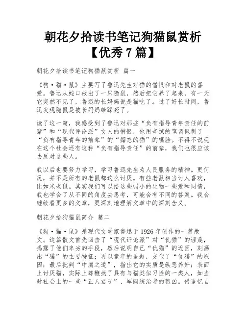 朝花夕拾读书笔记狗猫鼠赏析【优秀7篇】