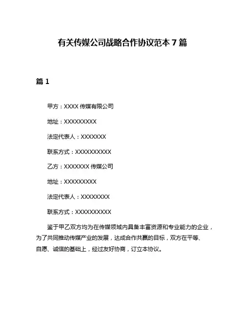 有关传媒公司战略合作协议范本7篇