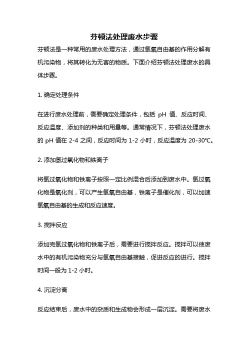 芬顿法处理废水步骤