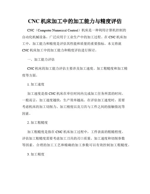 CNC机床加工中的加工能力与精度评估