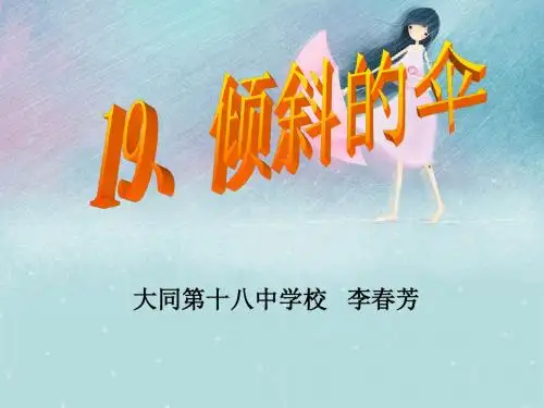 《倾斜的伞》课件