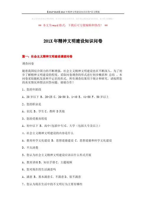 【2018-2019】201X年精神文明建设知识问卷-范文模板 (10页)