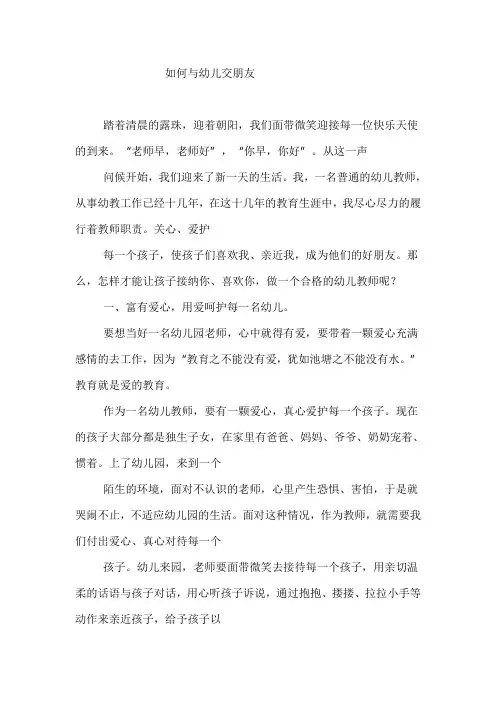 如何与幼儿交朋友
