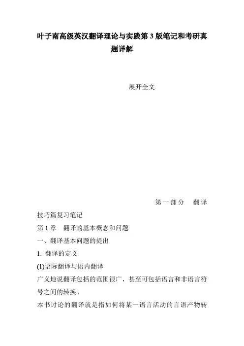 叶子南高级英汉翻译理论与实践第3版笔记和考研真题详解