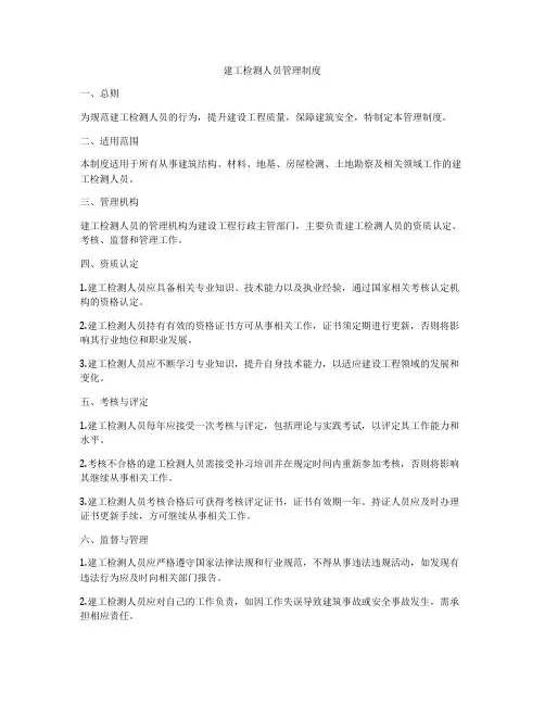 建工检测人员管理制度