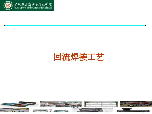 《回流焊接》PPT课件