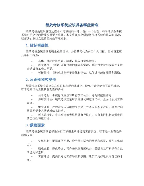 绩效考核系统应该具备哪些标准