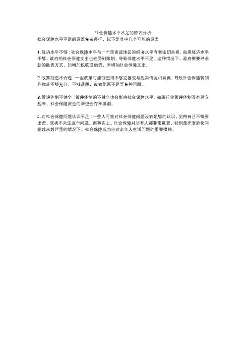 社会保障水平不足的原因分析