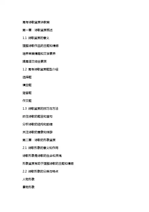 高考诗歌鉴赏讲教案
