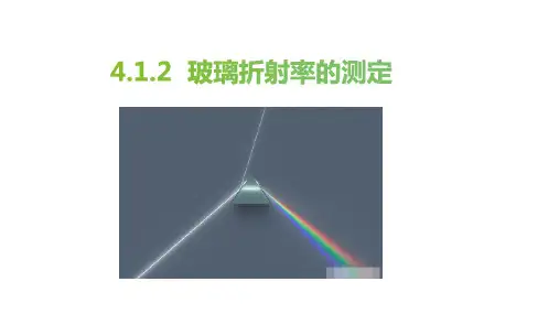 4-1-2  实验：测定玻璃的折射率 课件-高二上学期物理人教版(2019)选择性必修第一册