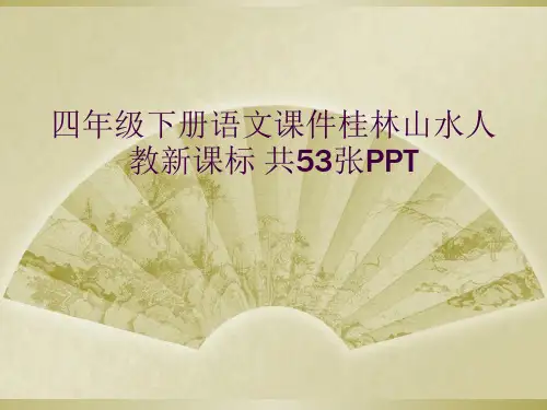 四年级下册语文课件桂林山水人教新课标 共53张PPT