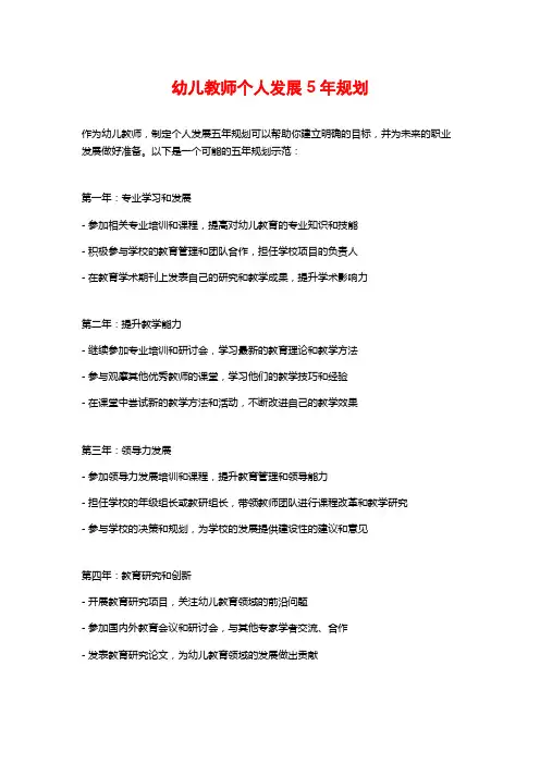 幼儿教师个人发展5年规划