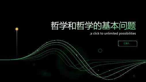 哲学和哲学的基本问题