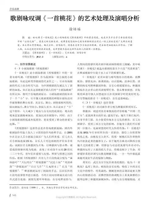歌剧咏叹调《一首桃花》的艺术处理及演唱分析