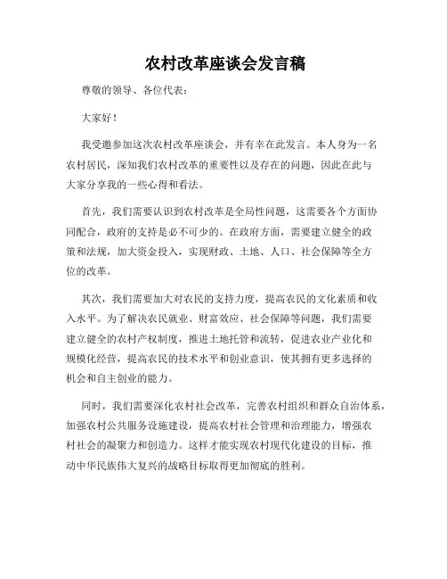  农村改革座谈会发言稿