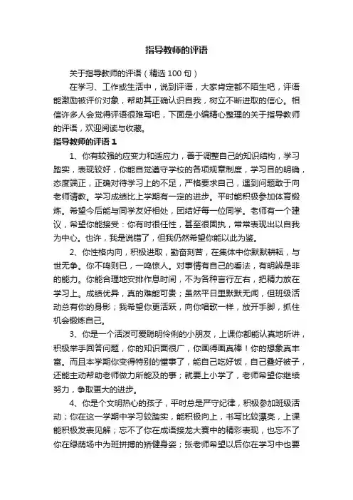 关于指导教师的评语（精选55句）