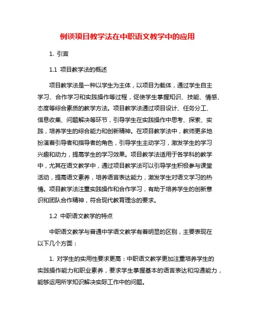 例谈项目教学法在中职语文教学中的应用