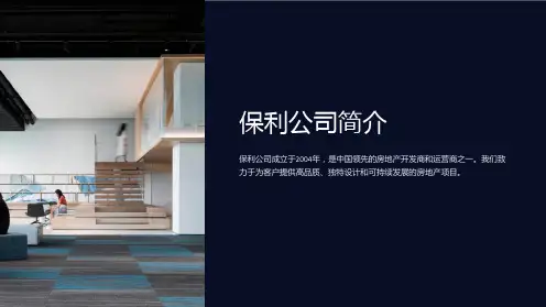 《保利公司简介》课件