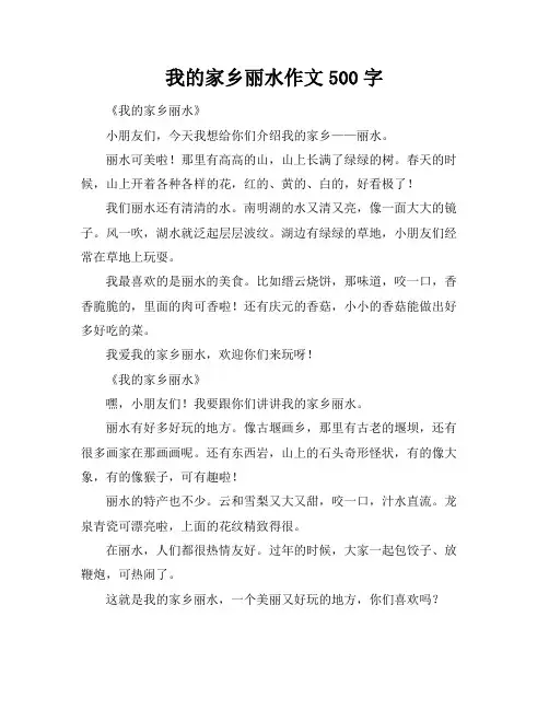 我的家乡丽水作文500字