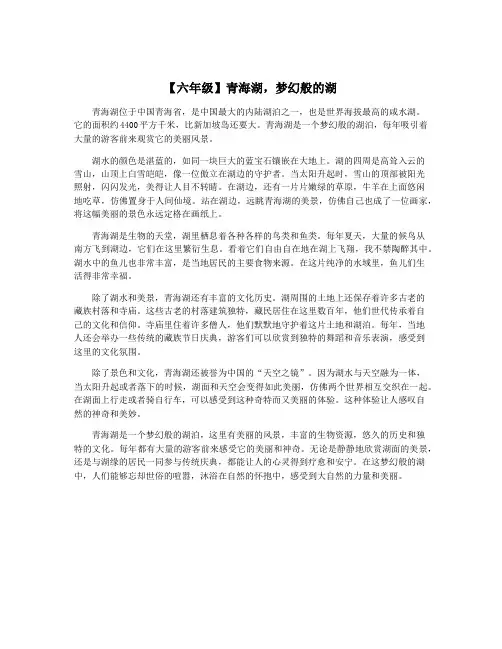 【六年级】青海湖,梦幻般的湖