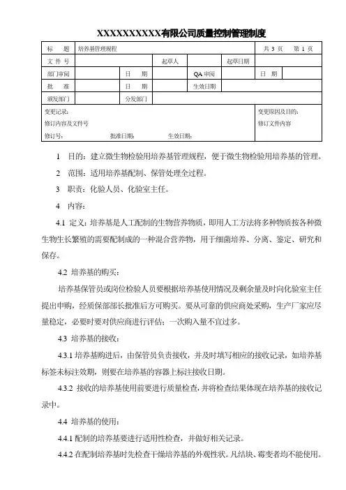 培养基管理规程