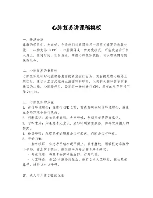 心肺复苏讲课稿模板
