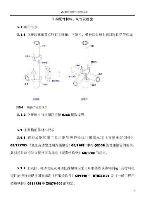 9-14-1 建筑施工碗扣式脚手架安全技术规范