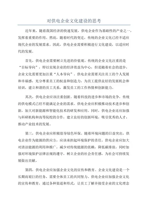 对供电企业文化建设的思考
