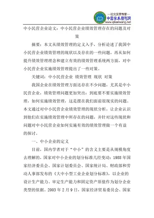中小民营企业论文：中小民营企业绩效管理存在的问题及对策