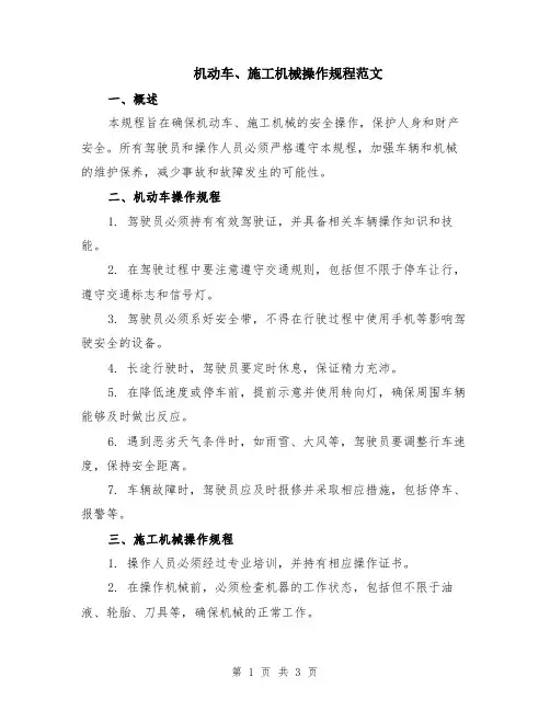 机动车、施工机械操作规程范文