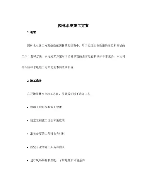 园林水电施工方案
