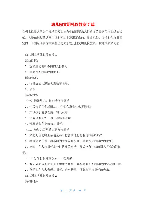 幼儿园文明礼仪教案7篇