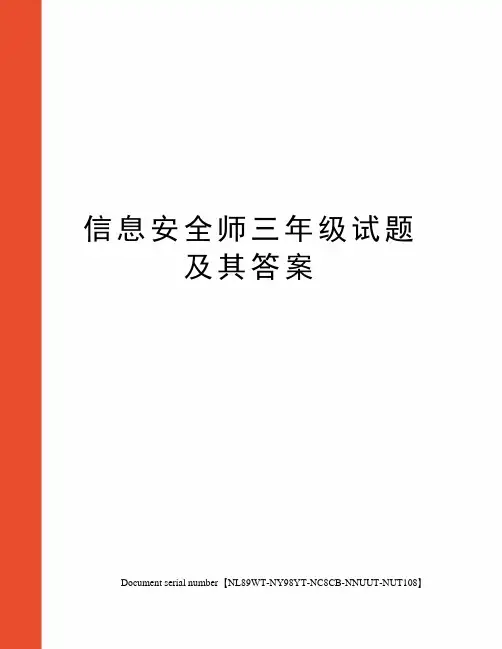 信息安全师三年级试题及其答案