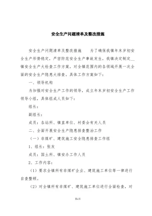安全生产问题清单及整改措施