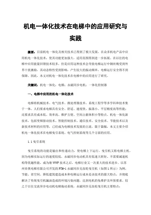 机电一体化技术在电梯中的应用研究与实践
