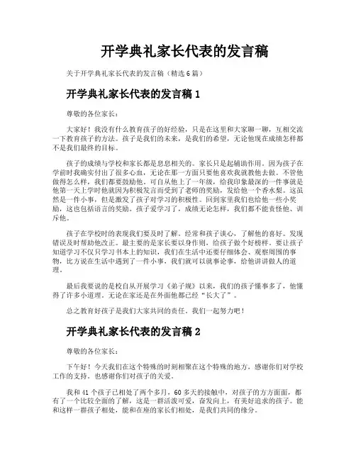 开学典礼家长代表的发言稿