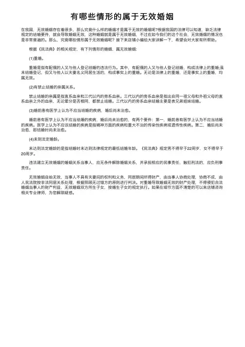 有哪些情形的属于无效婚姻