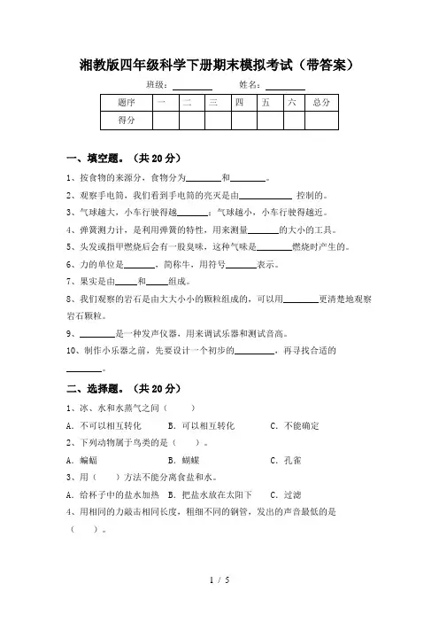 湘教版四年级科学下册期末模拟考试(带答案)